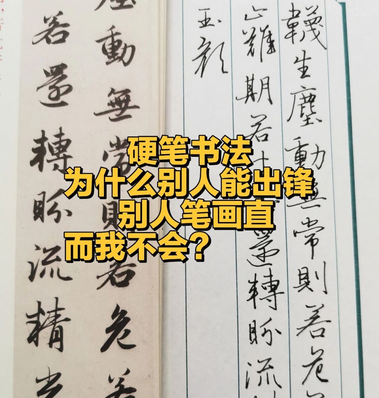 很多硬筆書法練習者,臨過一些硬筆字帖,也學過一些基本筆畫,但是就是