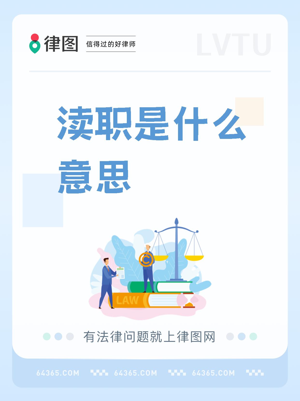 【渎职是什么意思】