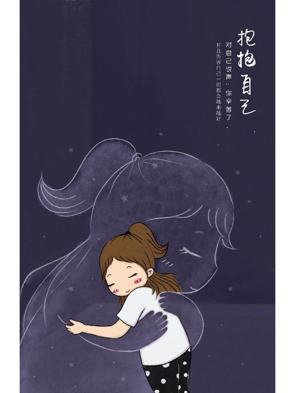 原创插画|《抱抱自己》 写在前头:这幅画,是两年前画给自己画的,当时