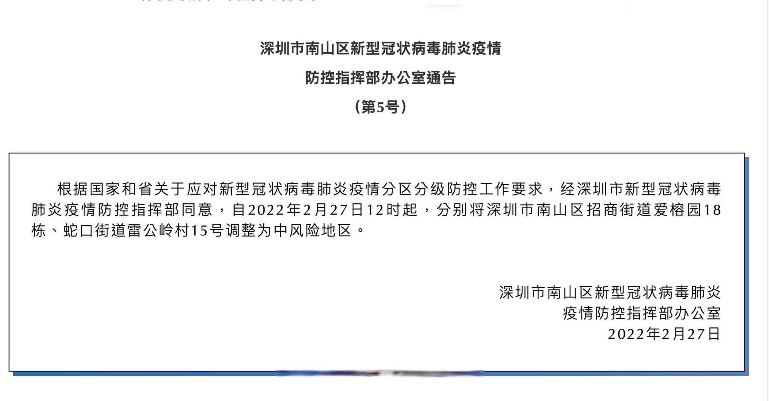 经深圳市新型冠状病毒肺炎疫情防控指挥部同意,自2022年2月27日12时起