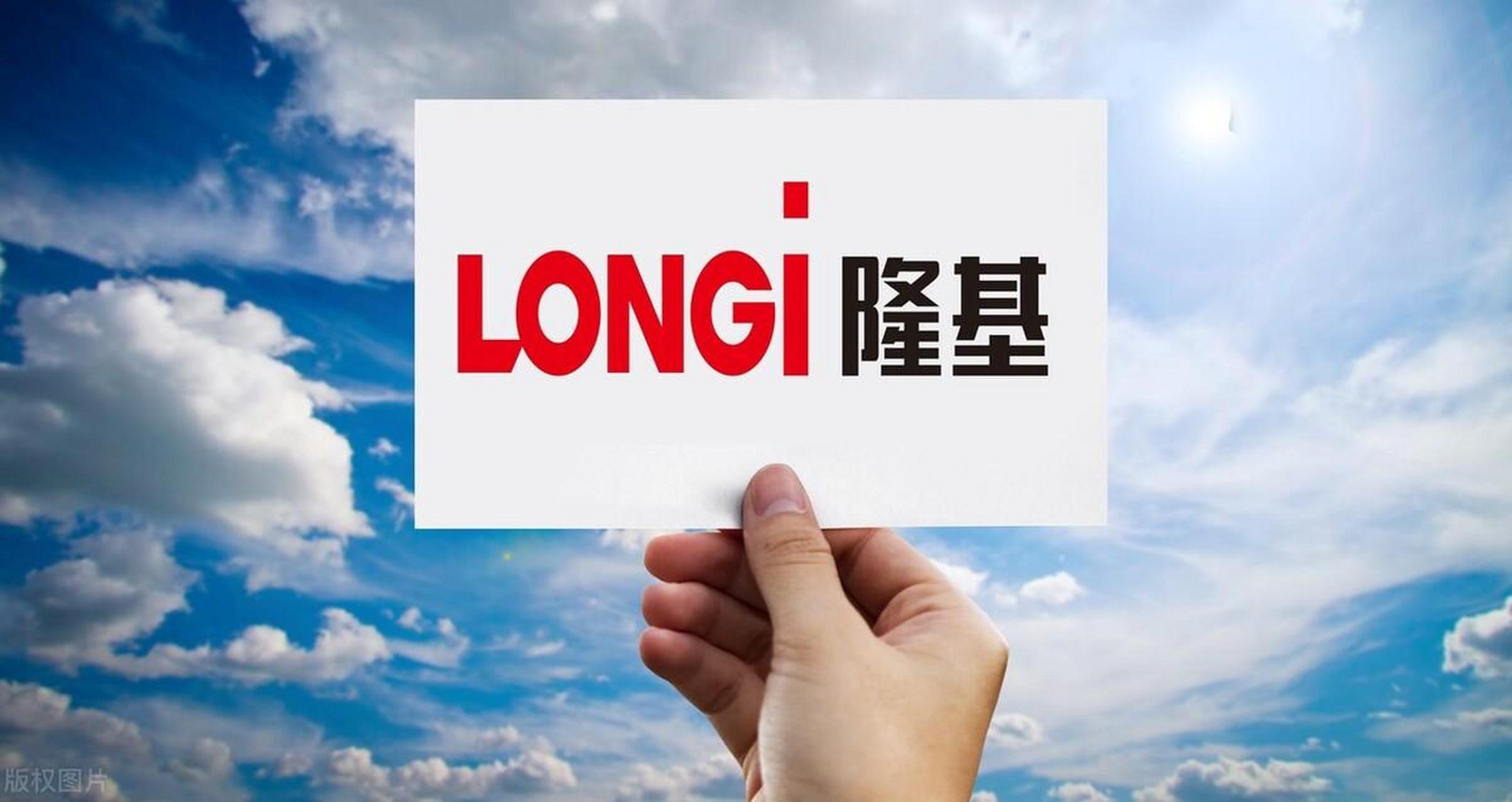 隆基绿能,原来的名字叫隆基股份,在新能源板块是响当当的名字,一方面