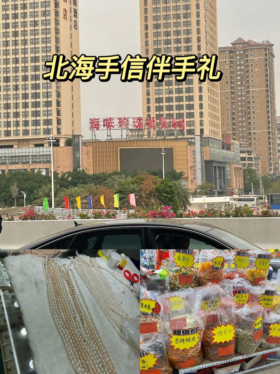 北海穷游攻略—伴手礼篇 99海味珍珠批发市场就在北海站附近(北海有