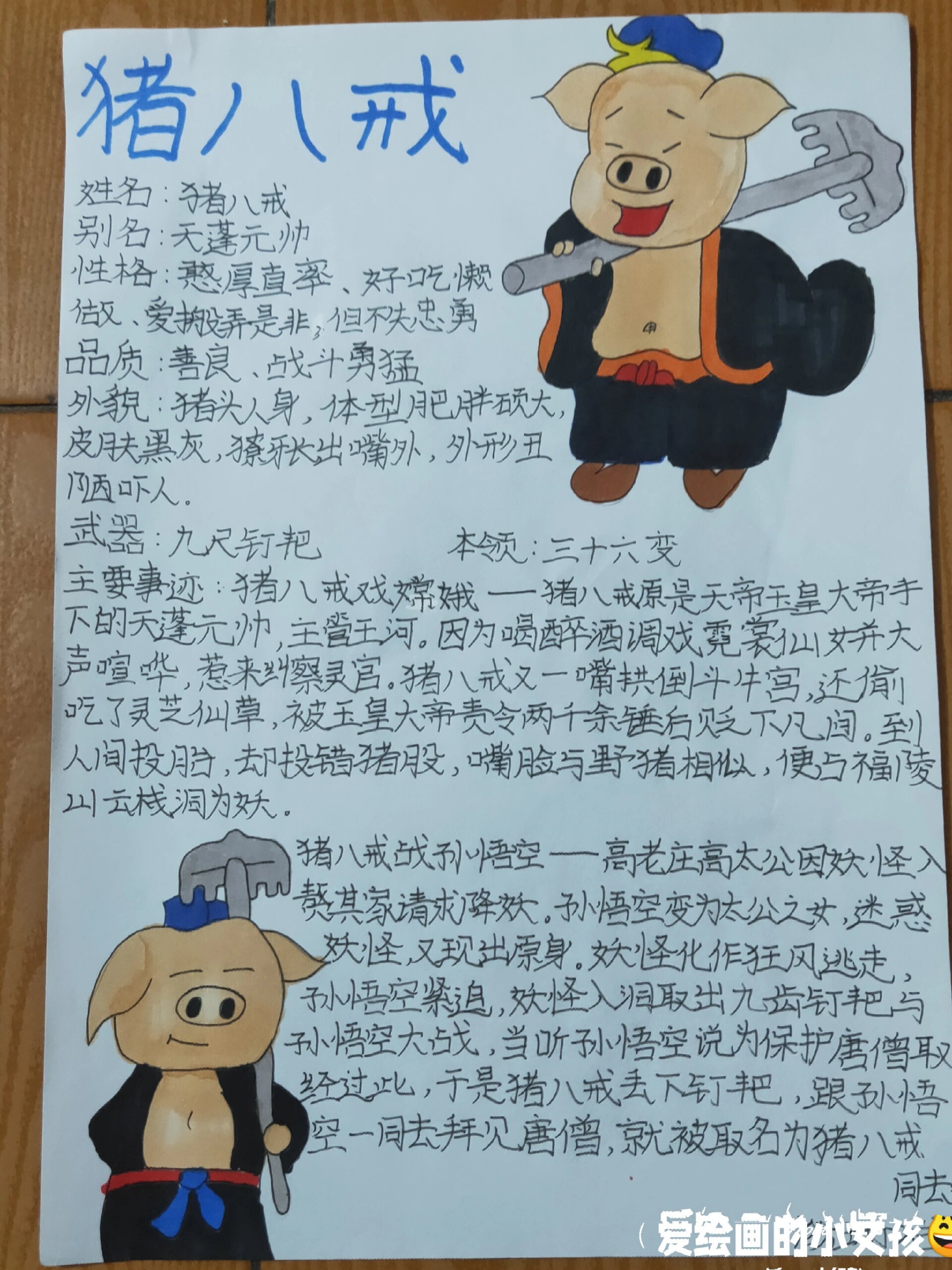 猪八戒绘画