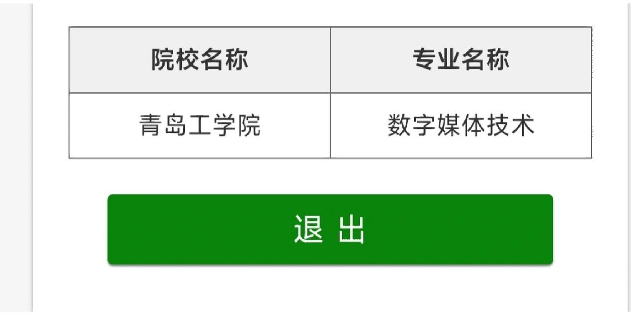 青岛工学院数字媒体技术学费25000 学费较去年持平了.寻同班同学