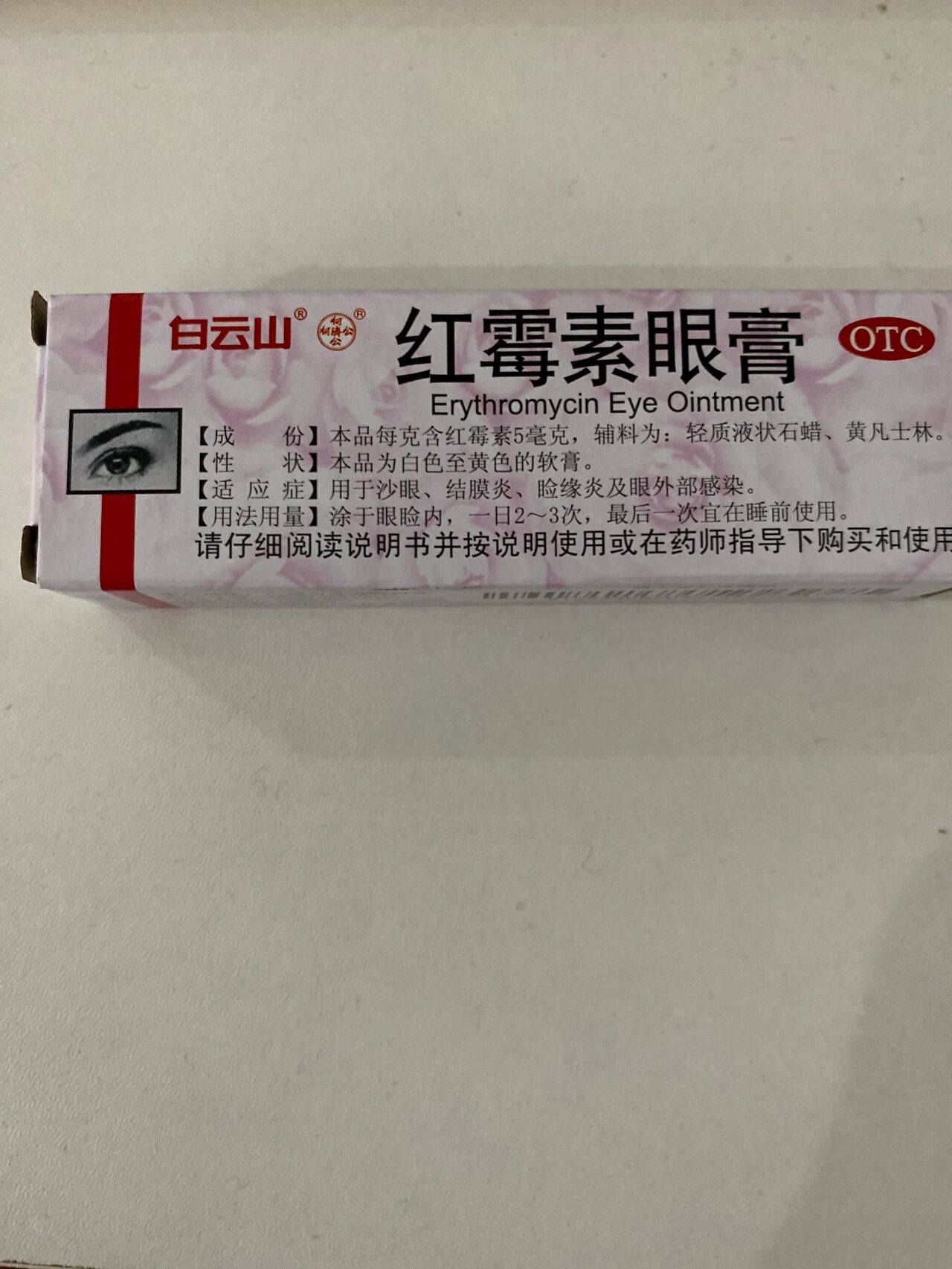 红霉素眼膏有激素吗图片