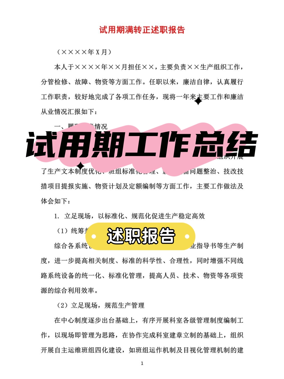 试用期工作总结 试用期工作总结是一个反映你在试用期间工作表现,学习