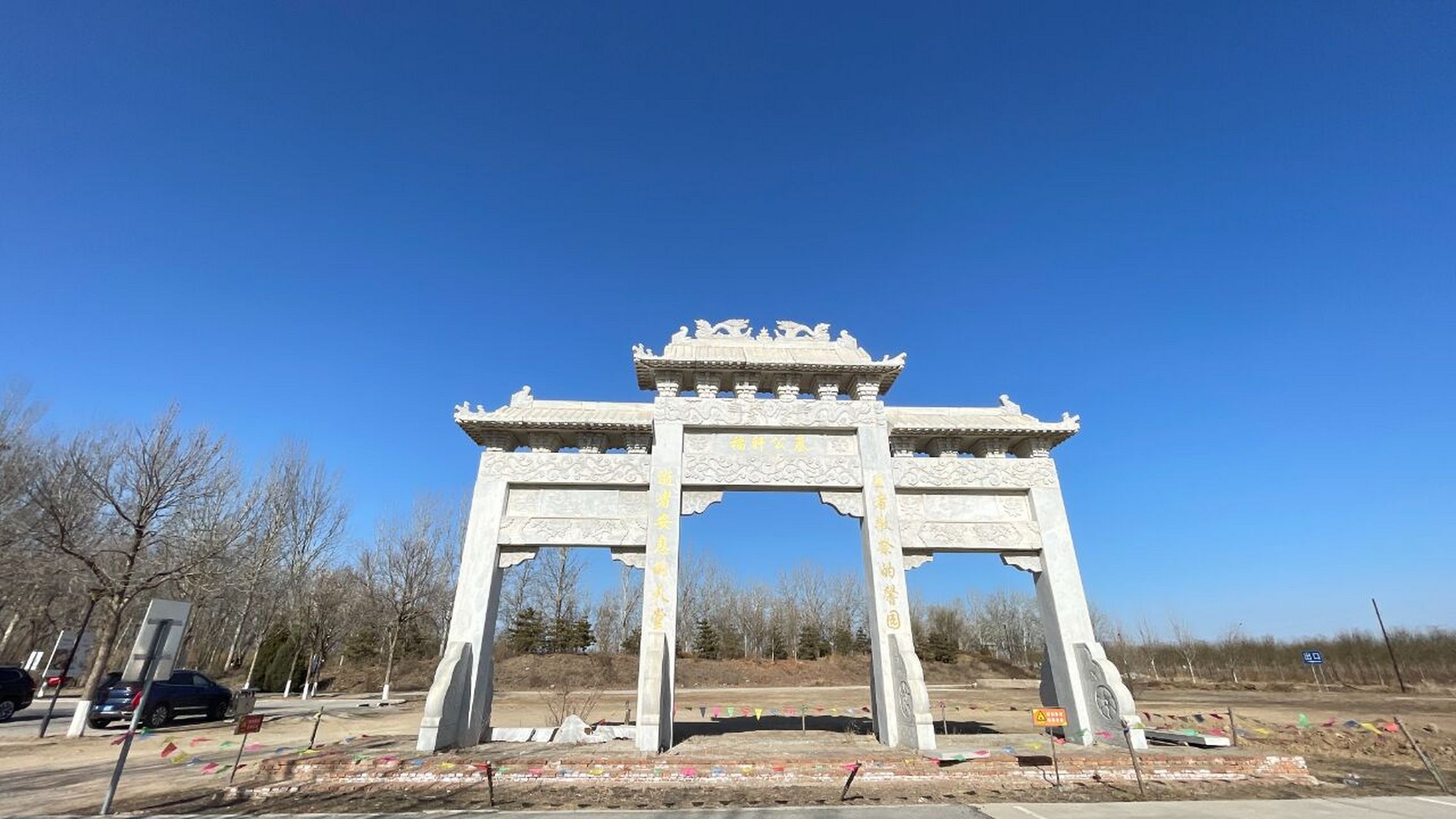 经营性公墓 行政区域:安次区 距离市区:10公里 陵园地址:廊坊市安次区