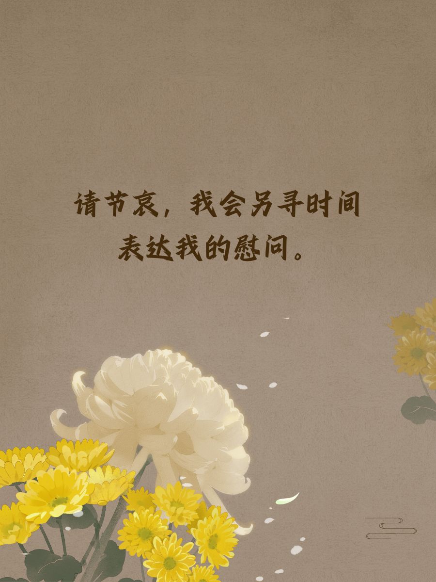 愿亲人安息,您节哀顺变.  花语寄哀思,关怀在心间.