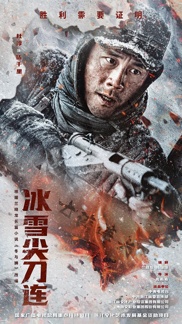 冰雪尖刀连定档0811# #冰雪尖刀连人物角色海报# 每一个军人的编号
