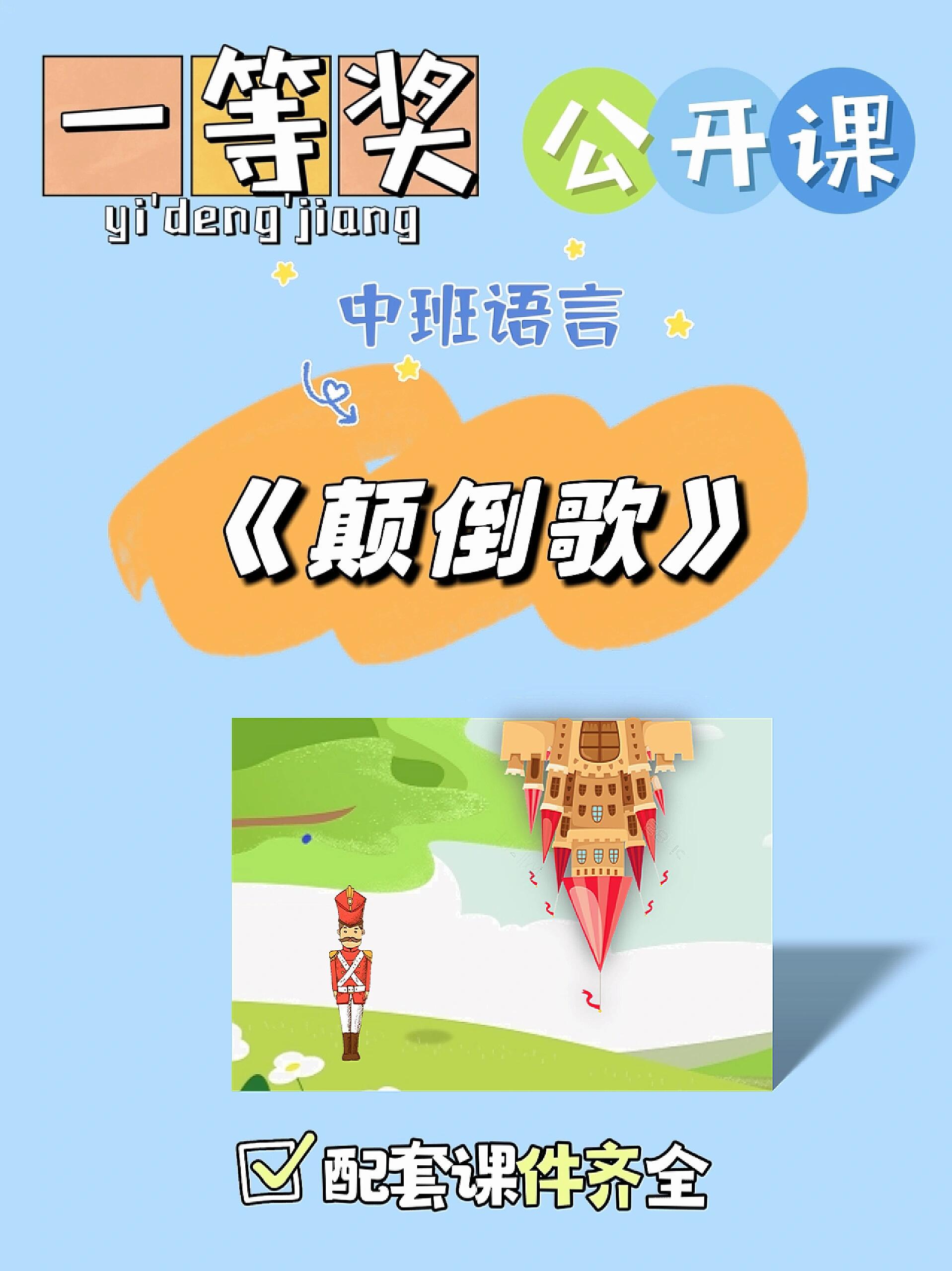 一等奖94幼儿园中班语言公开课《颠倒歌