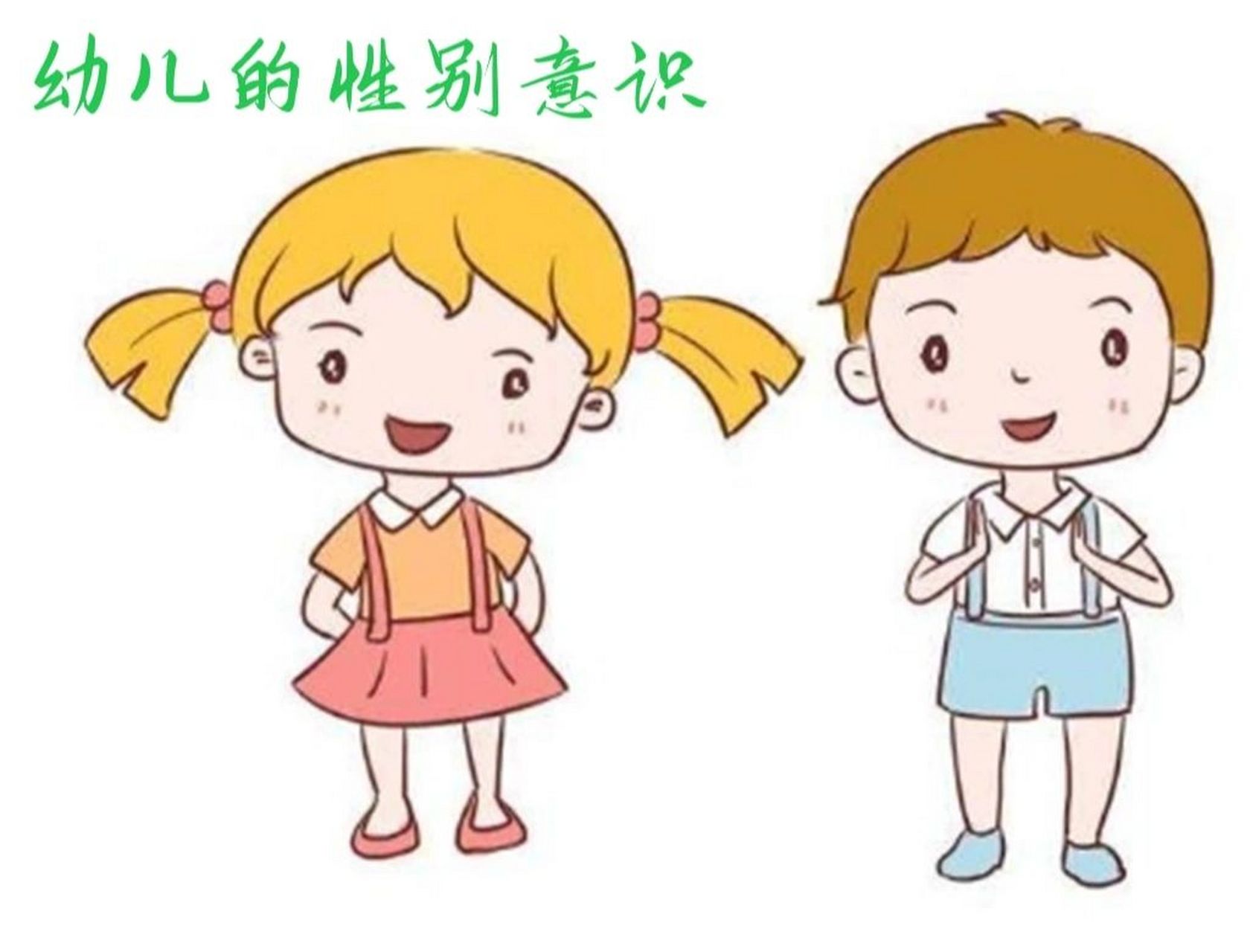 幼儿的性别意识 幼儿从什么时候开始知道自己是男孩还是女孩呢?