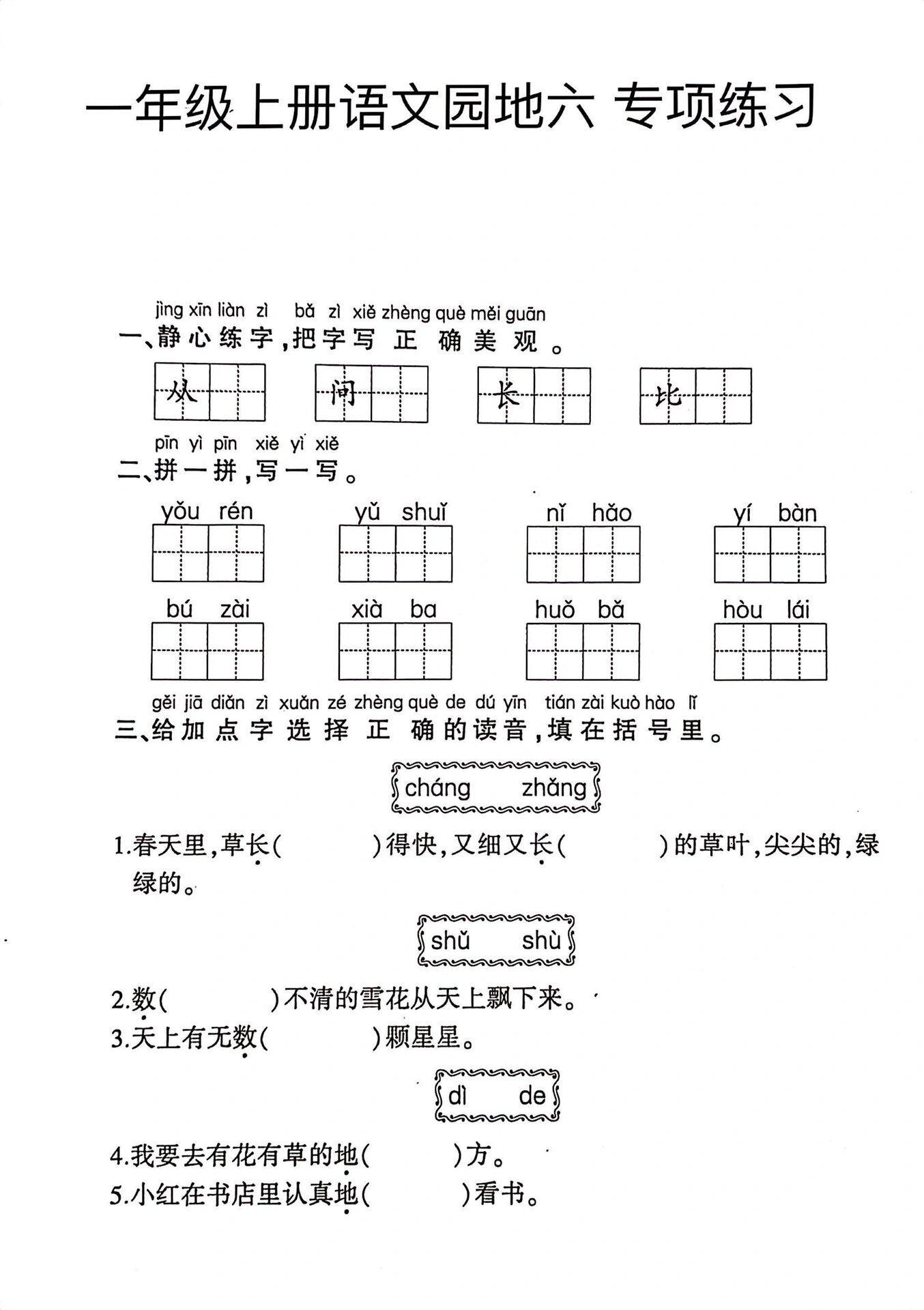 一年级上册语文园地六专项练习题