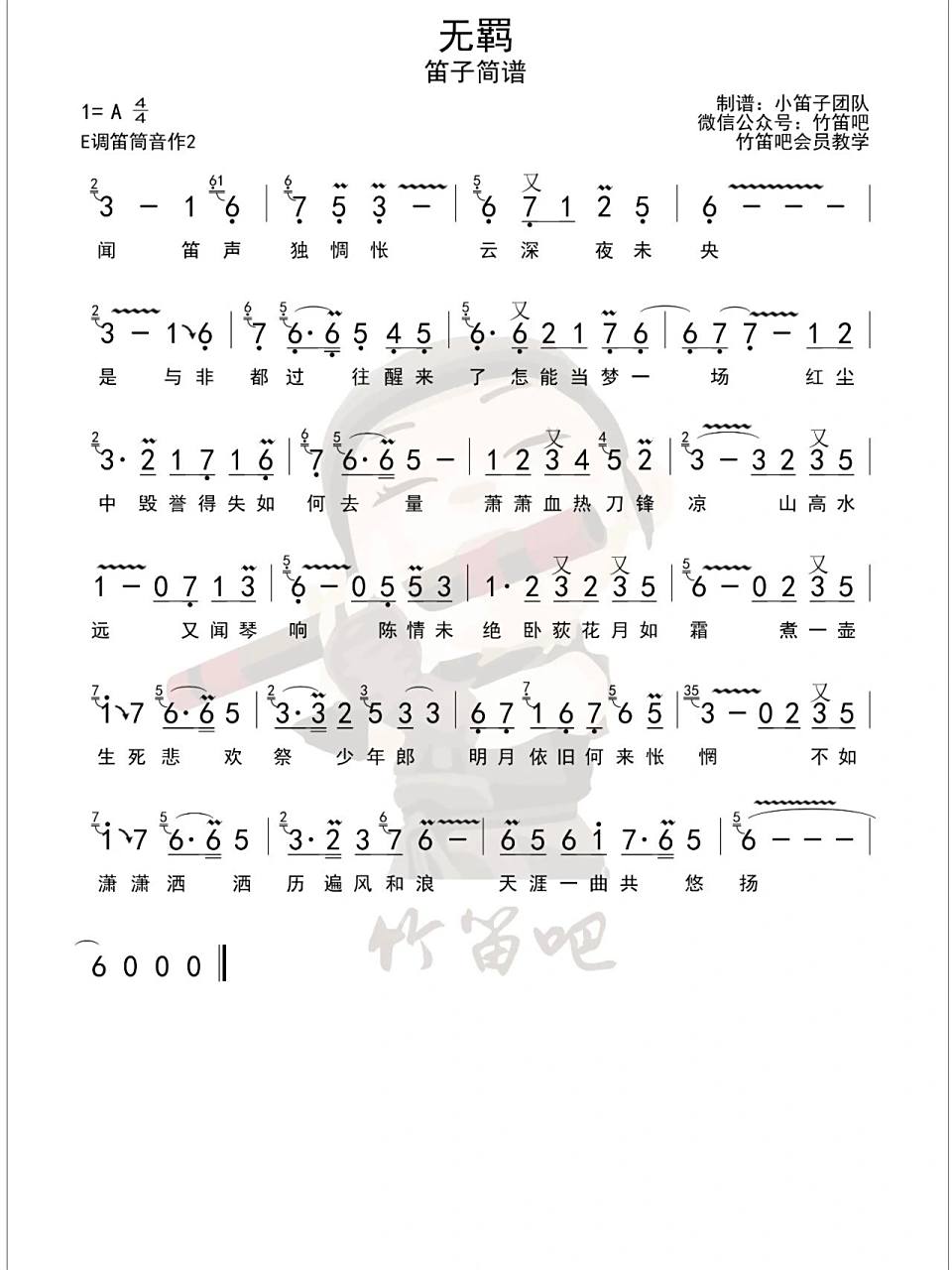 竹笛谱|无羁 e调 分享我的压箱底竹笛谱,最爱的一首,用的是e调筒音作2