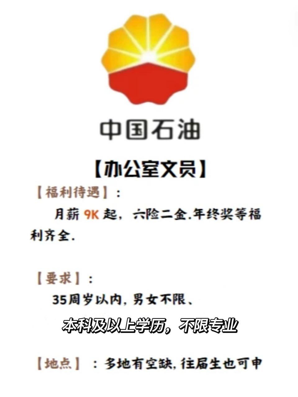 中国石油春招啦 年新高达12万起,有编制文职岗位.