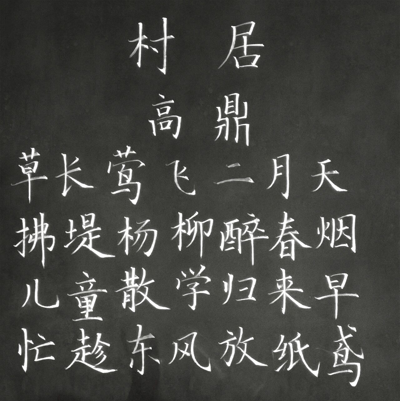 粉笔字打卡《村居》