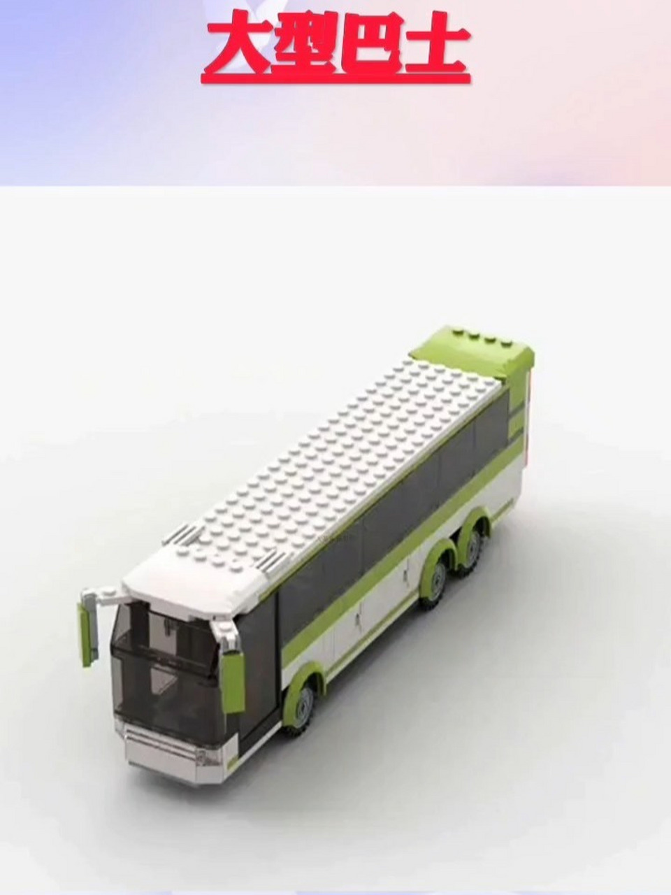 用乐高拼个大型巴士带图纸