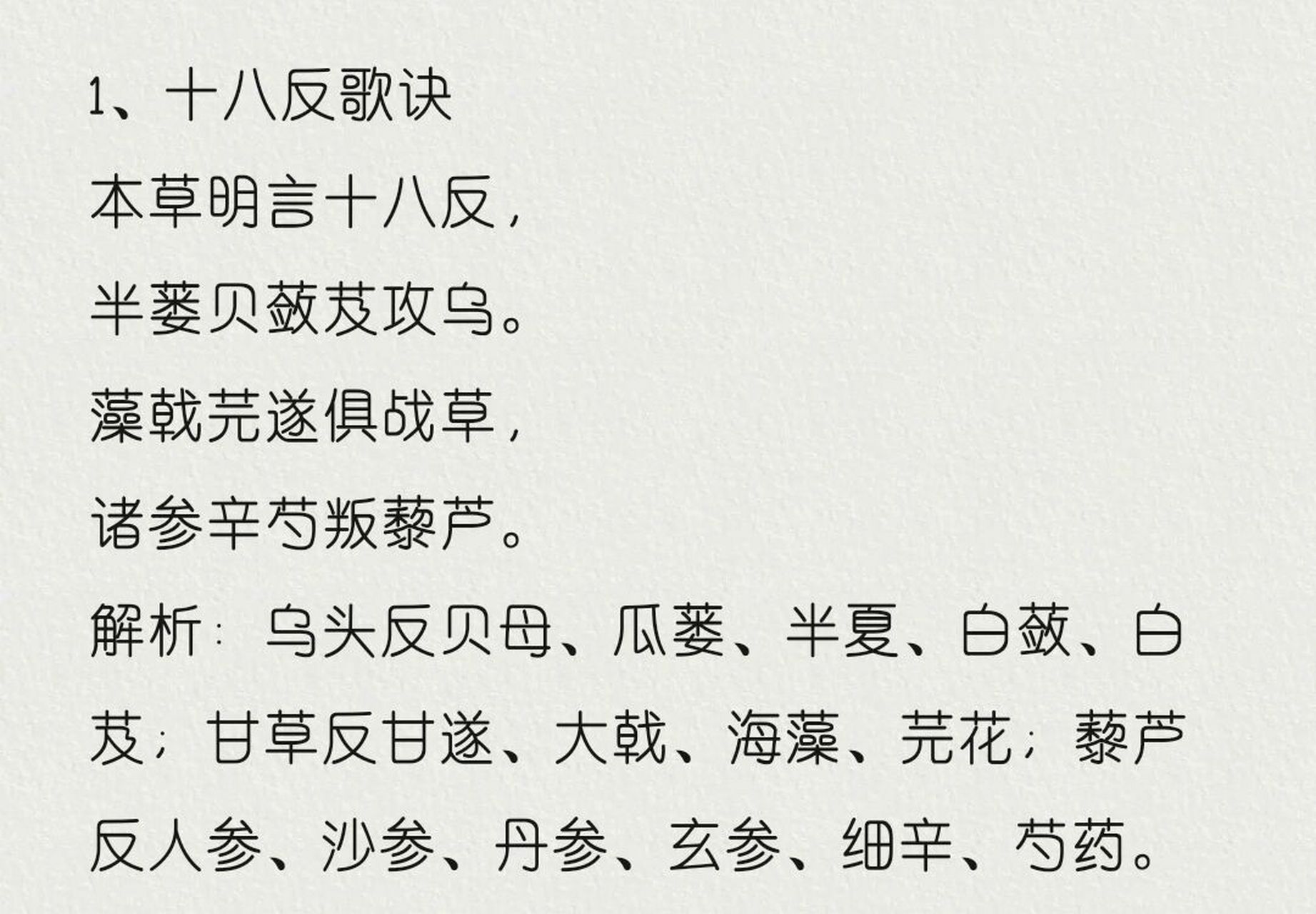 中药十八反十九畏歌诀 #十八反歌诀 本草明言十八反, 半蒌贝蔹芨攻乌.