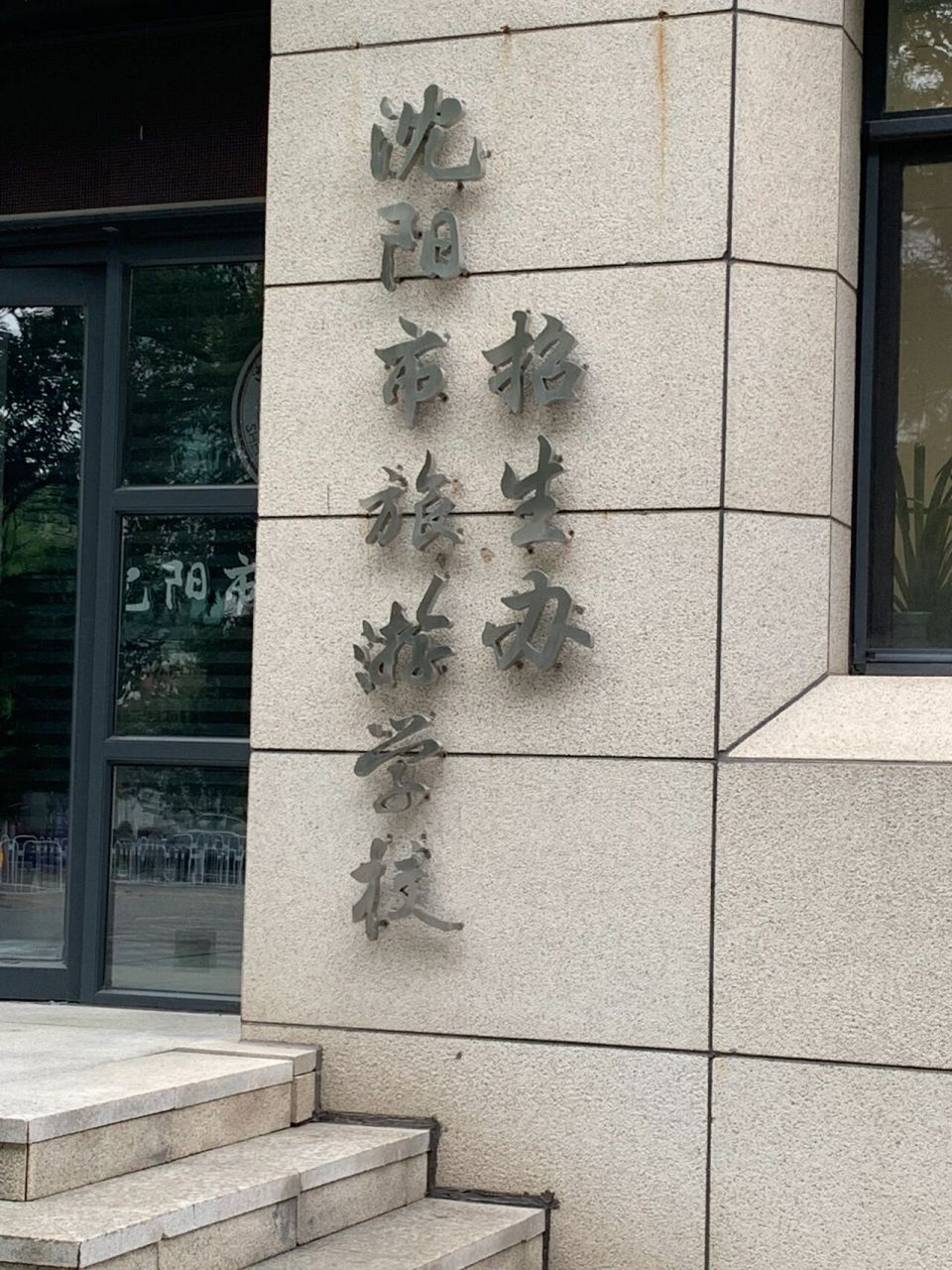 沈阳旅游学校 有没有沈阳旅游学校的集美 我真的栓q了!