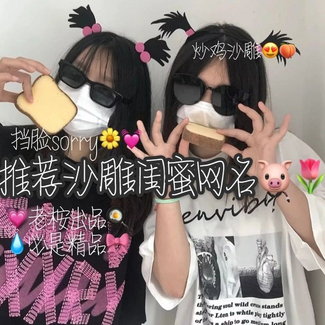 推荐沙雕闺蜜网名9993 绝绝子.