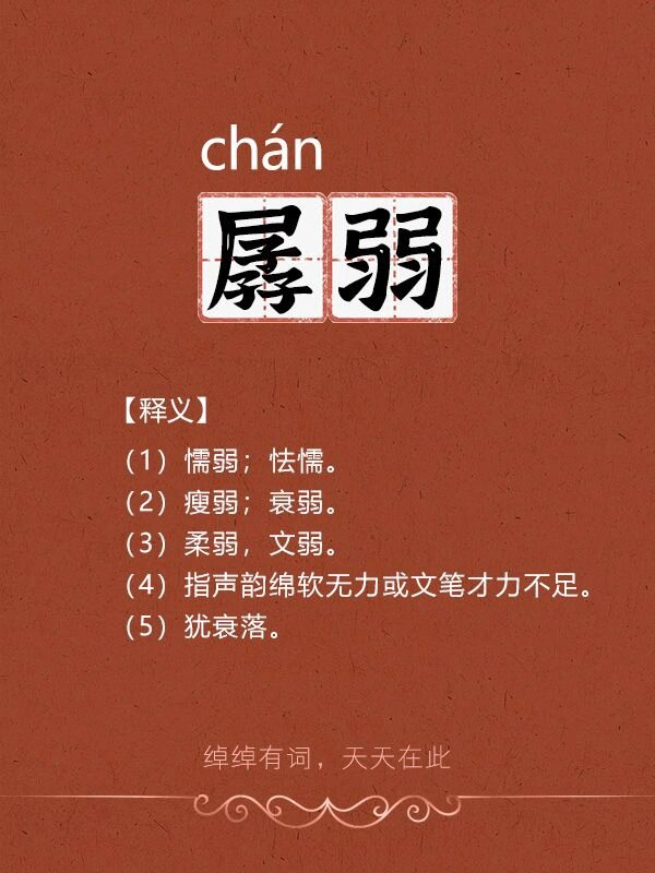 孱弱怎么读71 96【出处】 95唐·元结《舂陵行》:"顾惟孱弱者