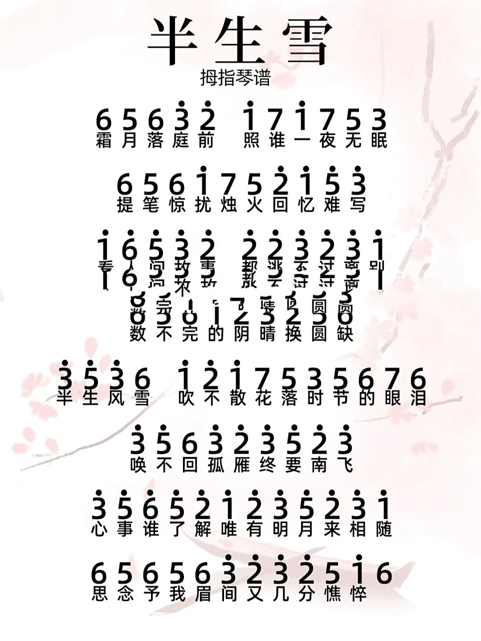 半生雪拇指琴简谱
