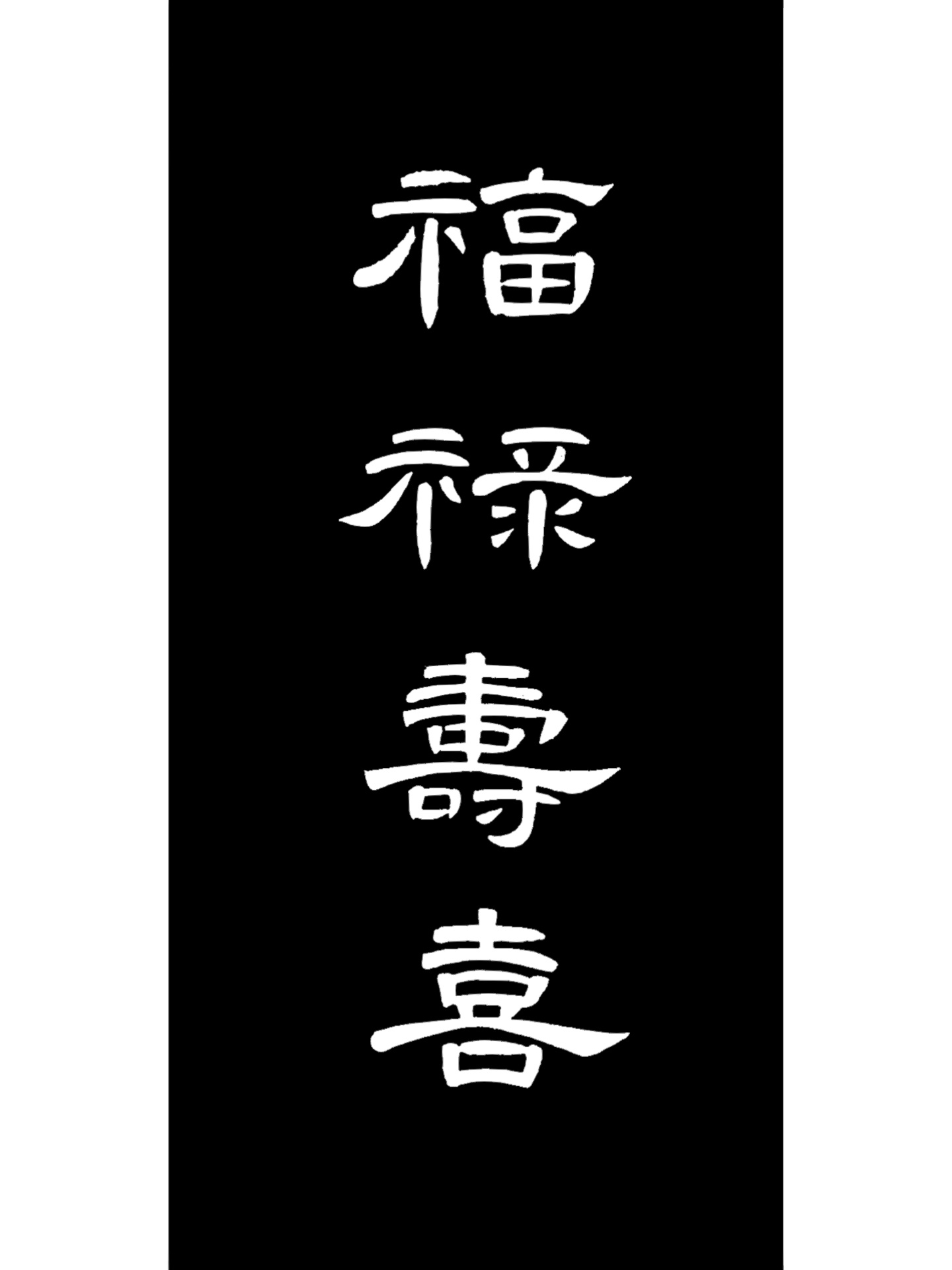 曹全碑集字|福禄寿喜