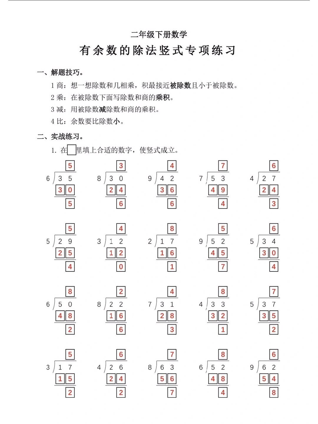 二年级下册数学有余数除法竖式专项练习题