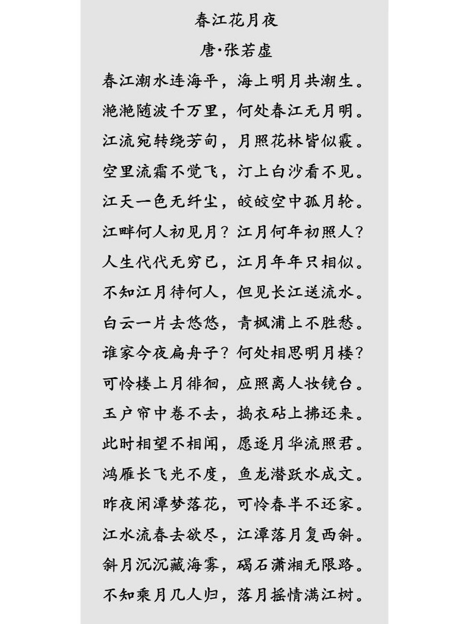 诗词|张若虚《春江花月夜》,孤篇压盛唐 82这首诗是我蕞喜欢的诗词