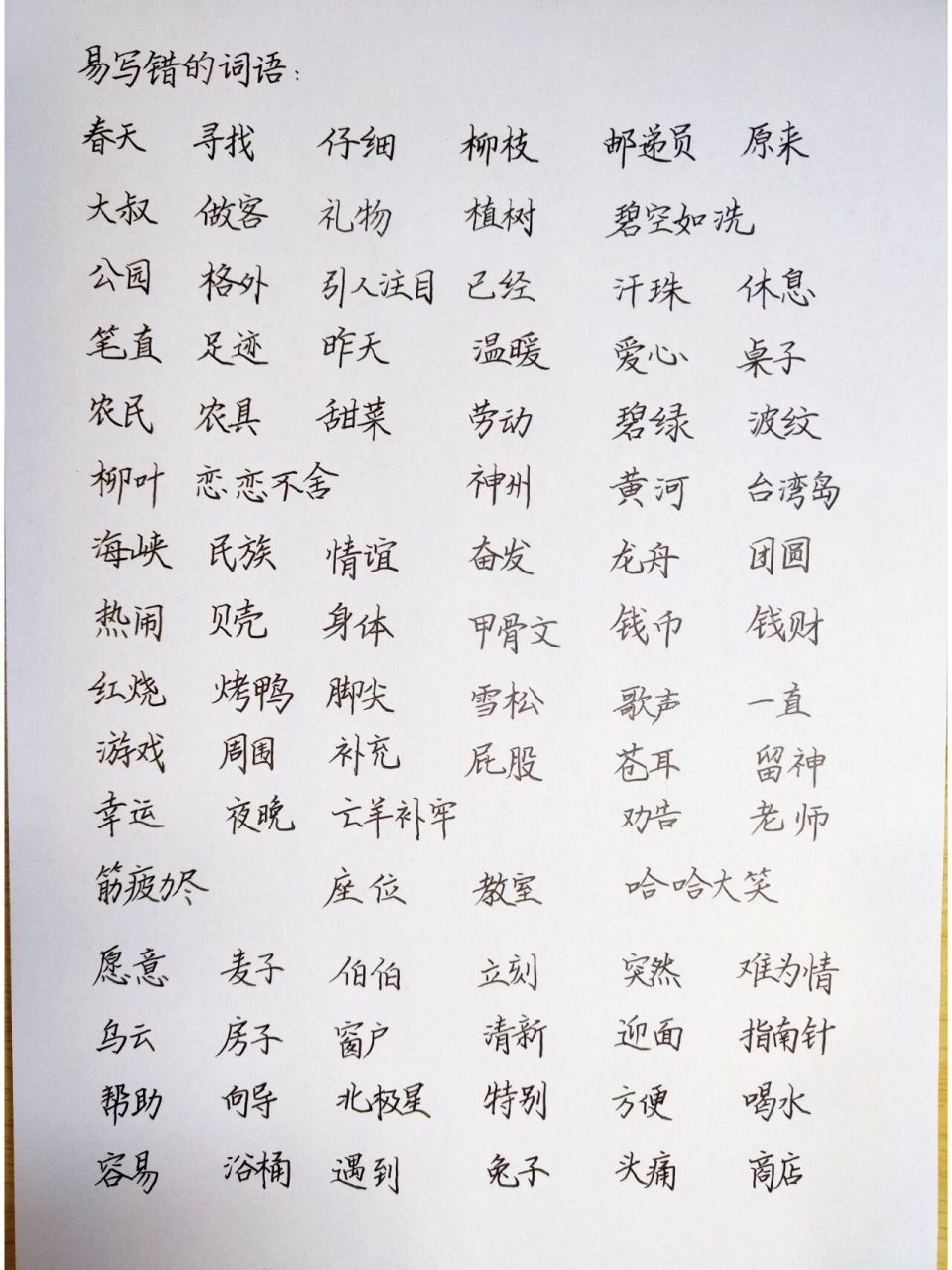 二年级下易错字词汇总复习 🍀把班里孩子平时写错过的词语总结出来