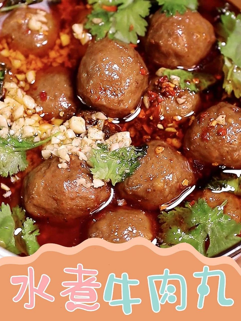 [色]水煮牛肉丸这样做,好吃又好看 hello,我是牛哞哞,无敌吃货一枚