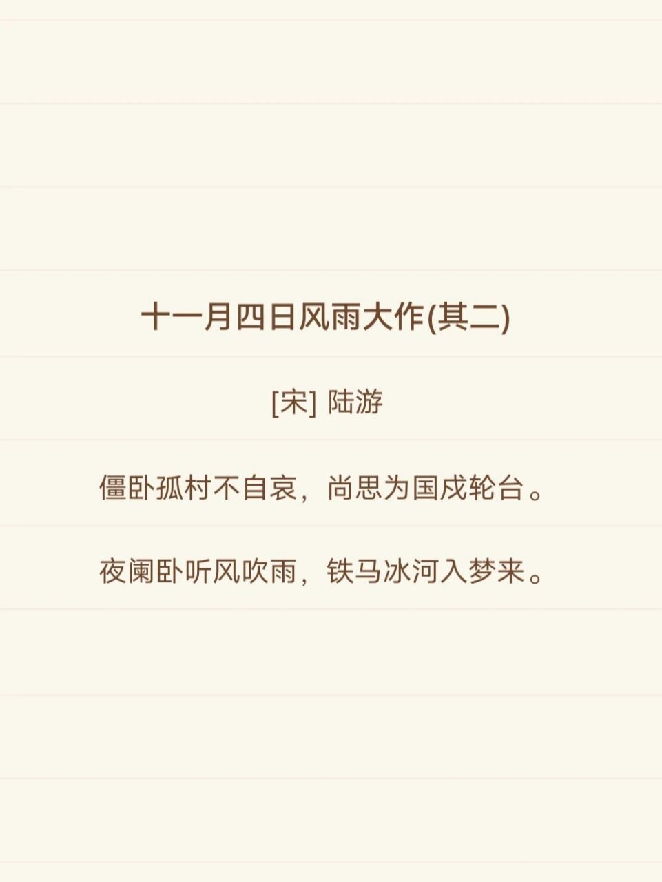 诗词打卡94丨陆游《十一月四日风雨大作》 90译文 我直挺挺躺在孤寂