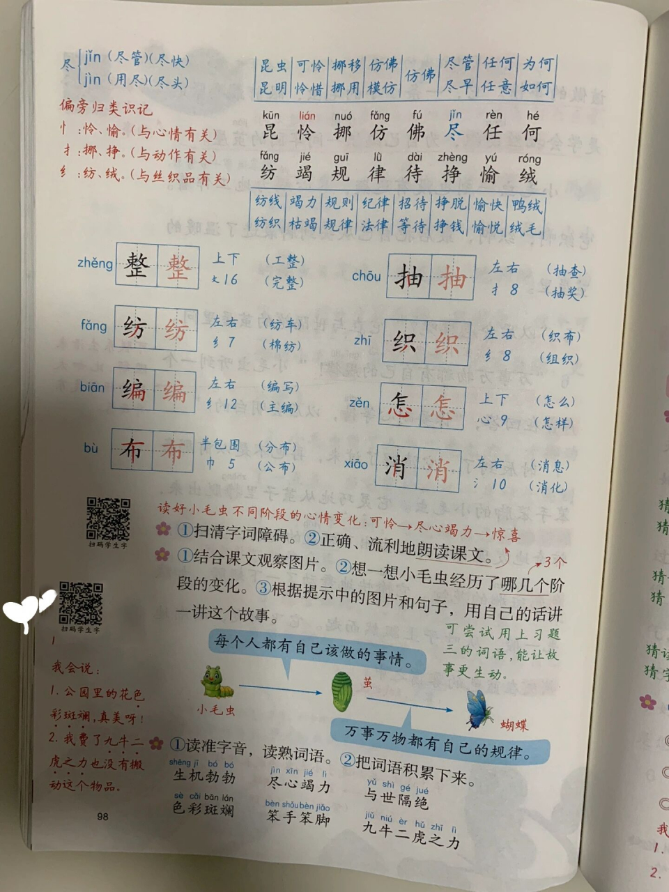 课堂笔记 二年级下册语文第七单元第22课《小毛虫》 备课笔记 预习