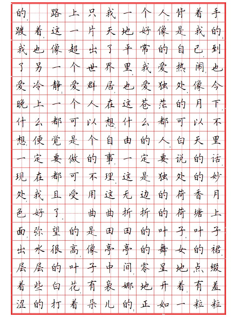 网上练字字帖楷书图片