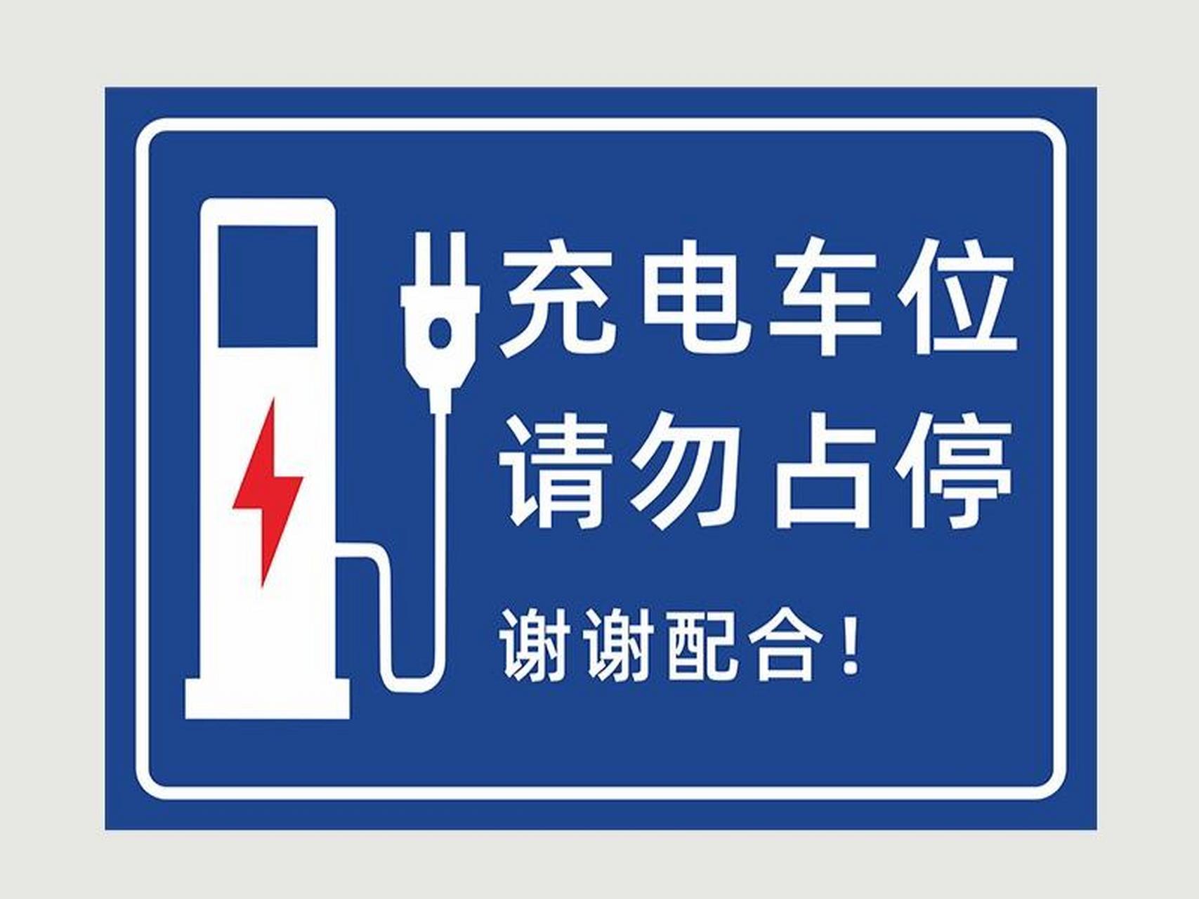 充电车位提示牌请勿占用充电专用车位标识牌禁止停车贴纸标志标语