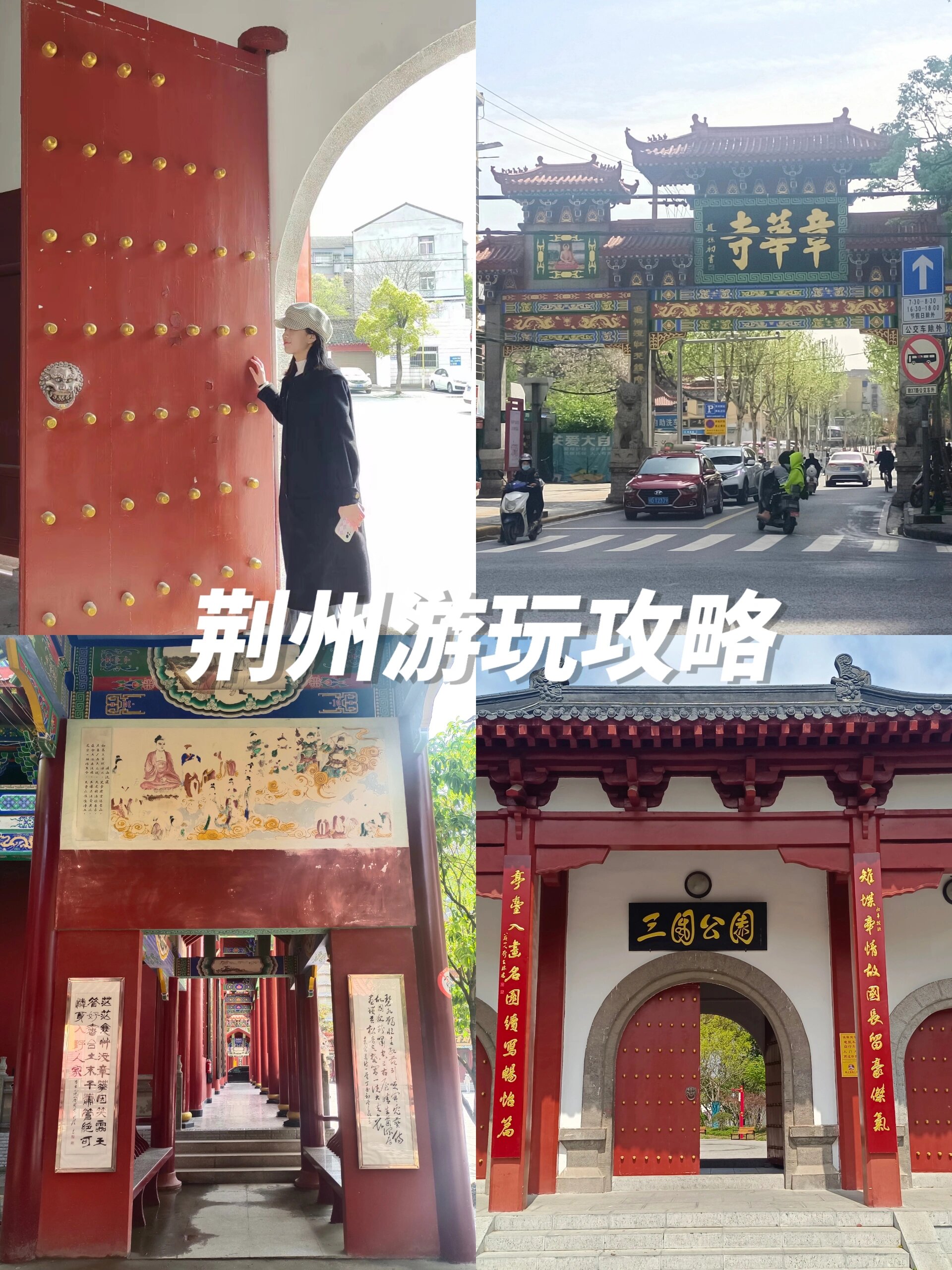 街坊(可以看小红书推荐,性价比还行)→荆州博物馆→三国公园→晚饭去
