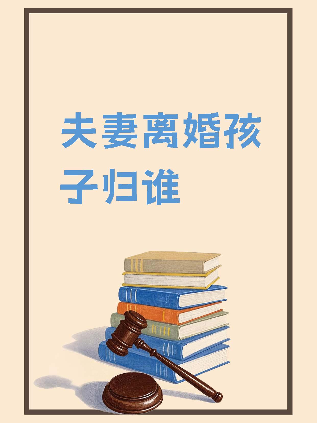夫妻二人离婚孩子归谁