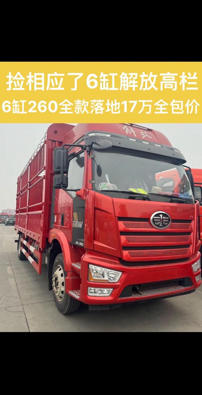 中集车辆园  一汽解放 高栏六米八 落地17万