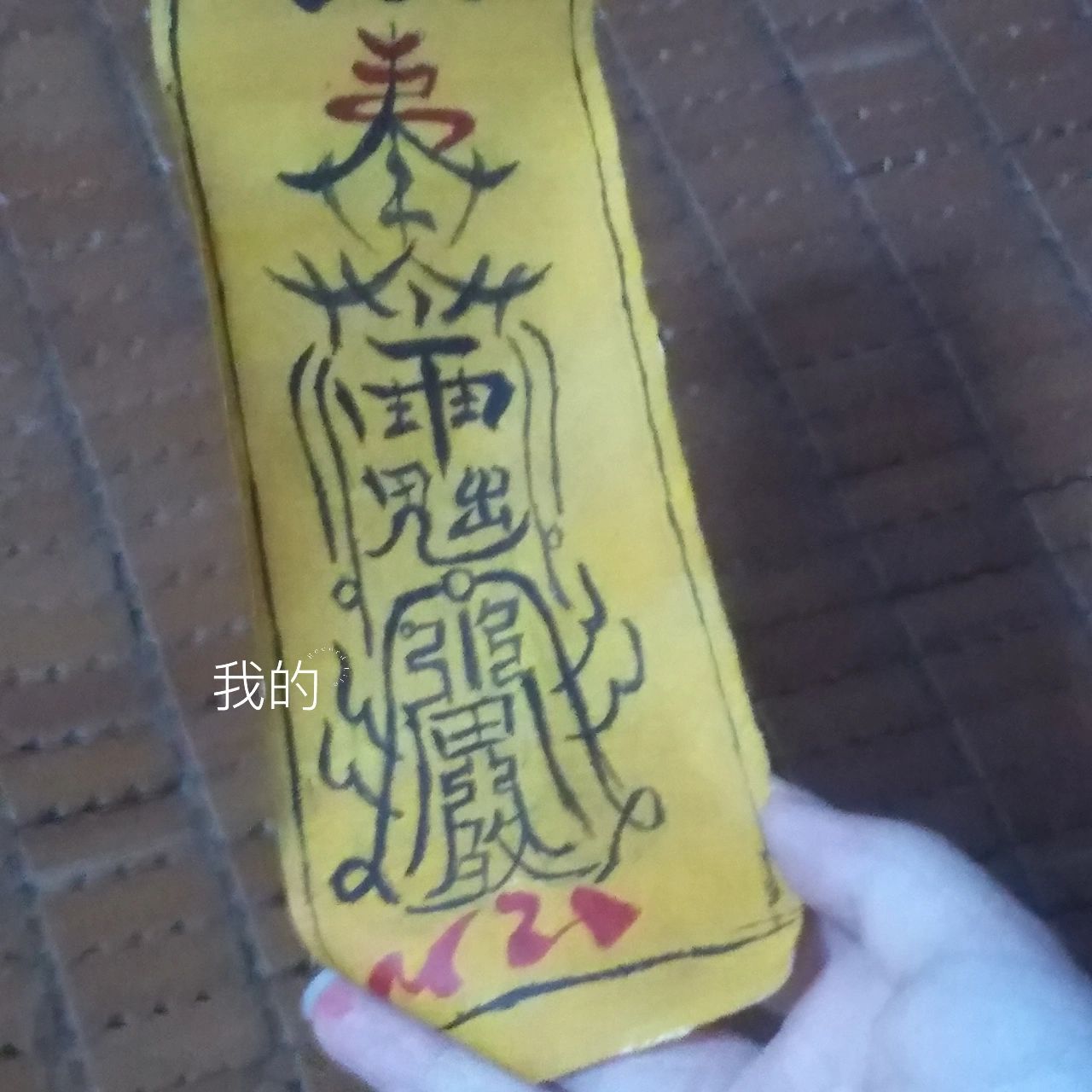 夷陵老祖魏无羡符咒 家人们画完成就感满满啊,又是一个cos小道具!