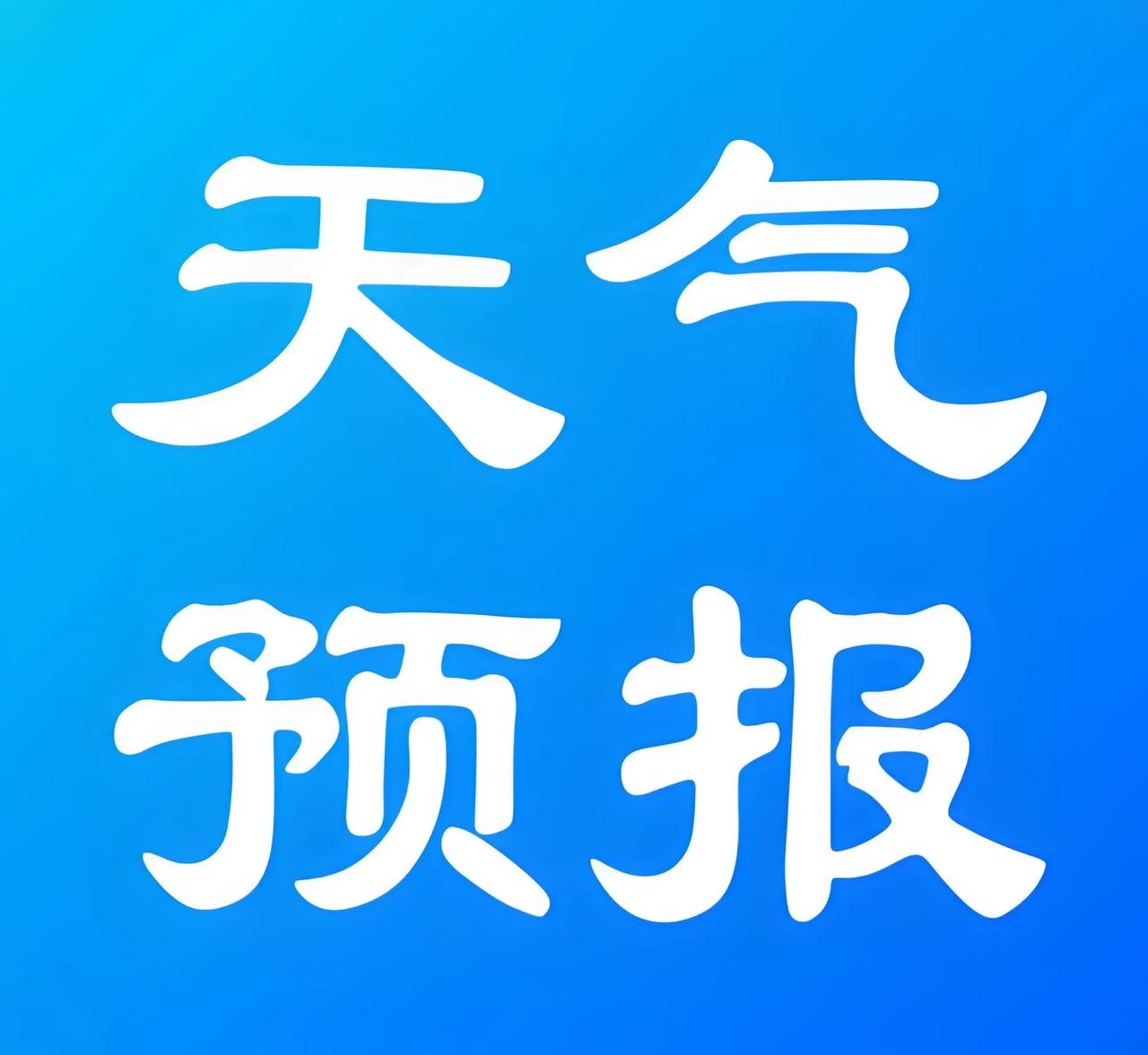 渭南15天天气预报预报