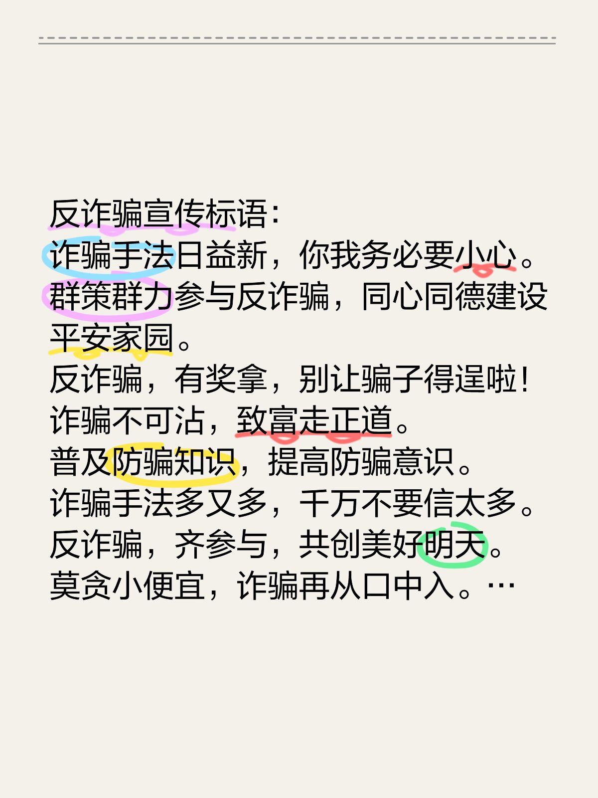 反诈骗宣传标语: 诈骗手法日益新,你我务必要小心.