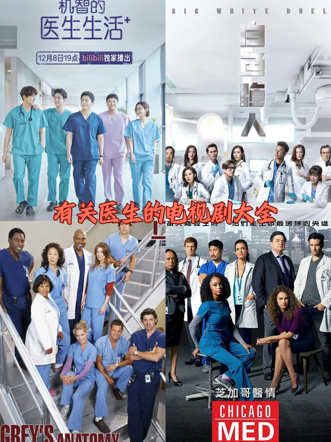 剧海报关于医生的电视剧有哪些美剧医生第一季演员表电视剧大全最新