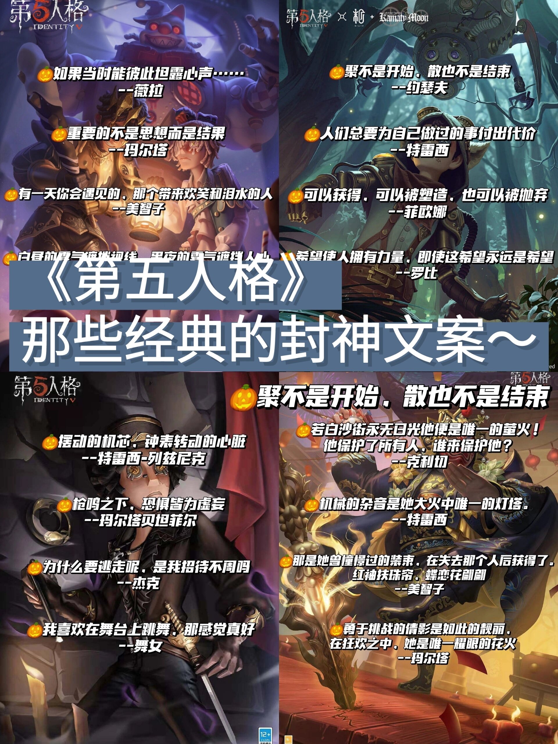 《第五人格》 那些经典的封神文案 第三弹