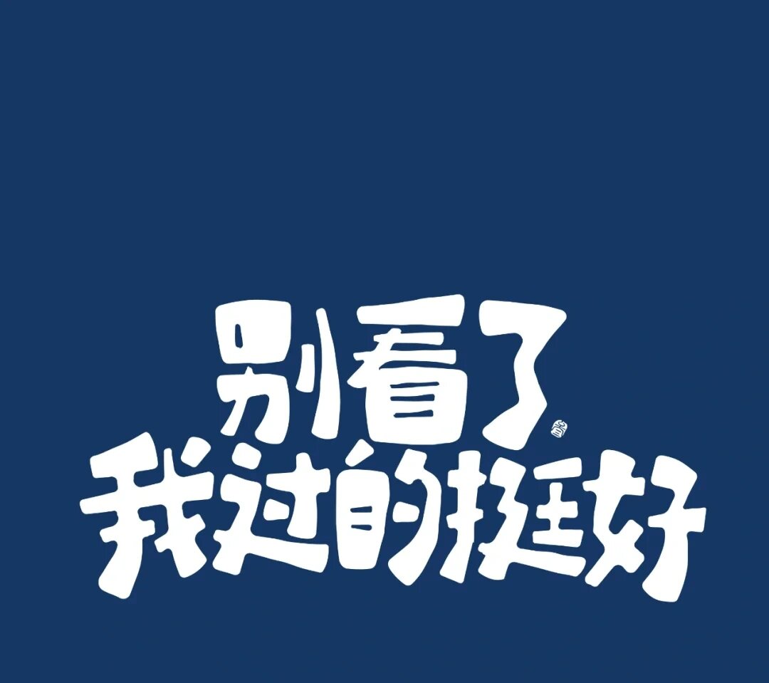 朋友圈背景图是应该换起来了!