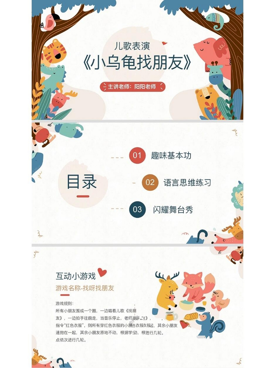少儿口才|4-6岁教学课件分享《小乌龟找朋友》 4-6岁儿歌表演《小乌龟