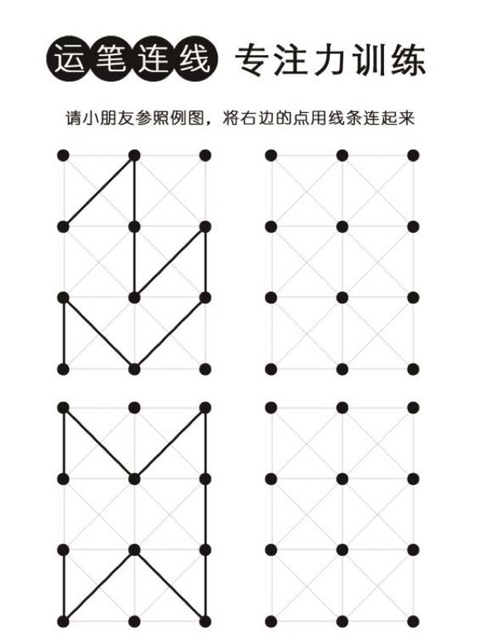 运笔连线:专注力训练 参照图例连点成线,一共26张.