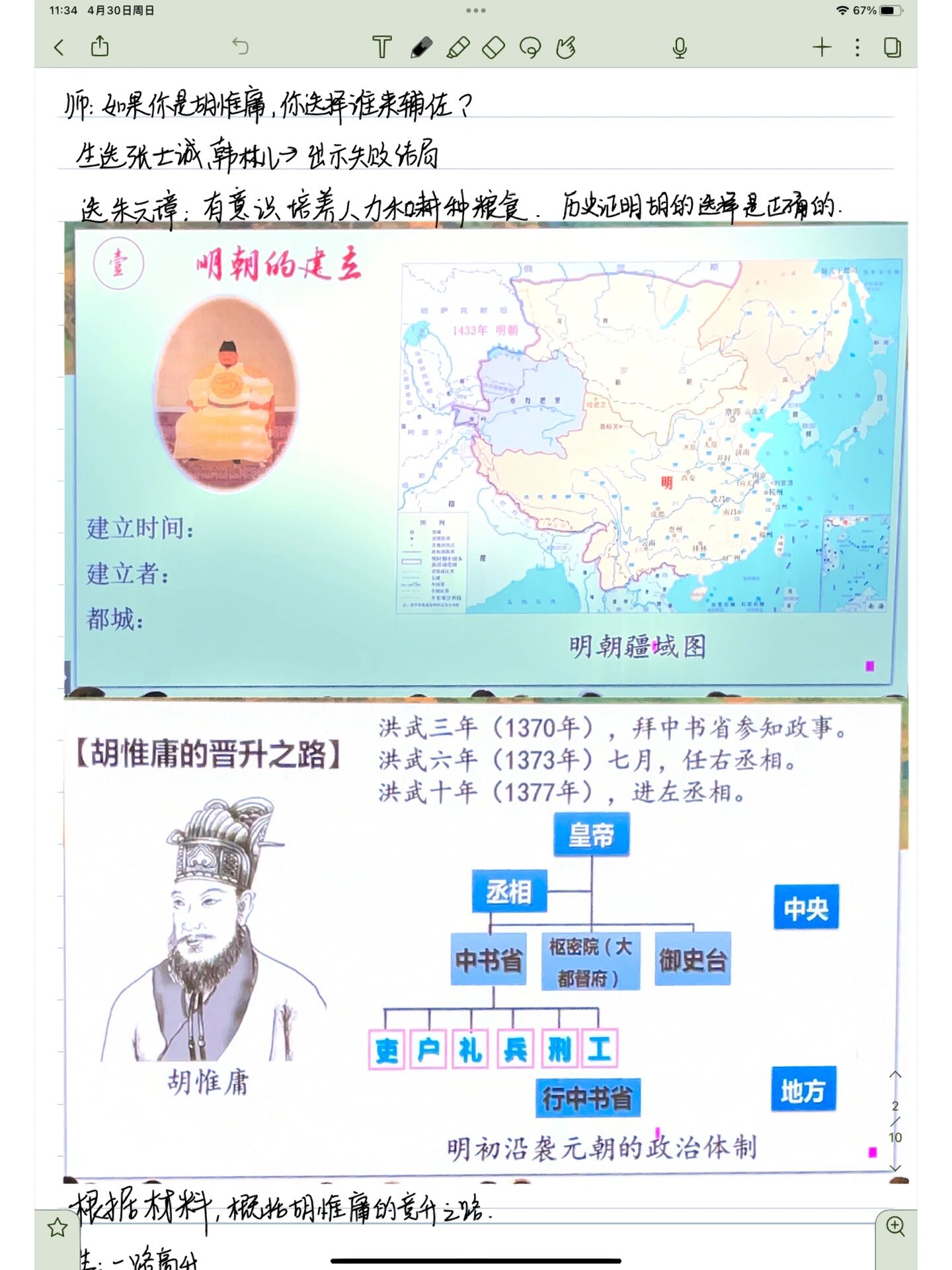 听课笔记|以胡惟庸为线学习《明朝的统治