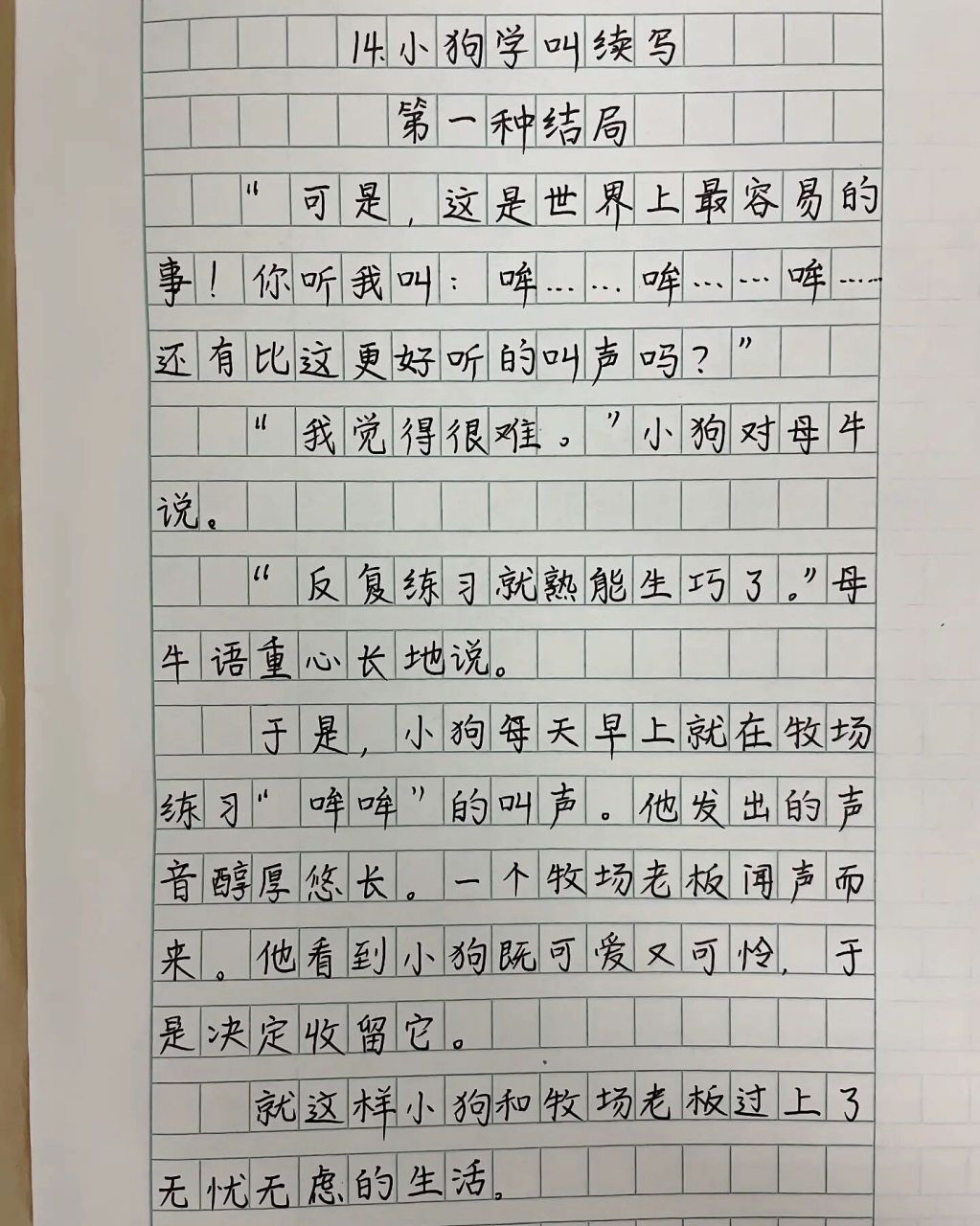 三年级上册《小狗学叫》三种结局预测小练笔