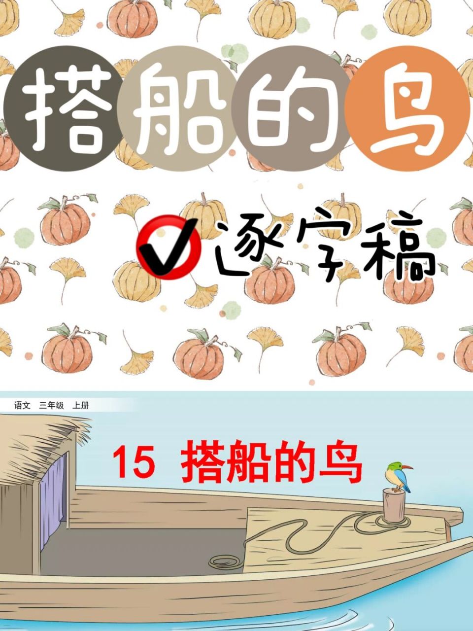 三年级上册|《搭船的鸟》逐字稿 #逐字稿# #公开课# #语文教学设计