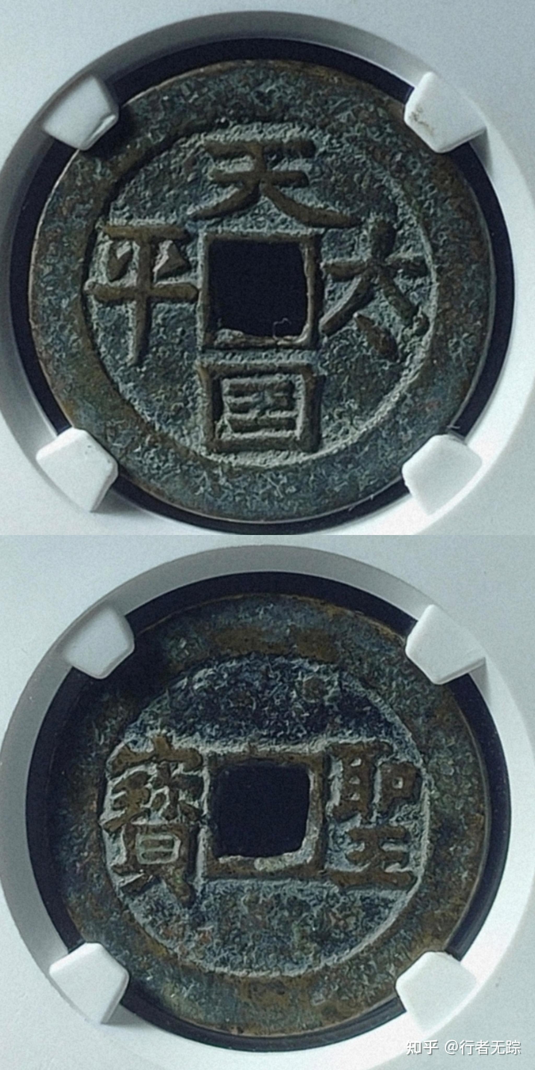 铜钱太平天国是真的吗值多少钱