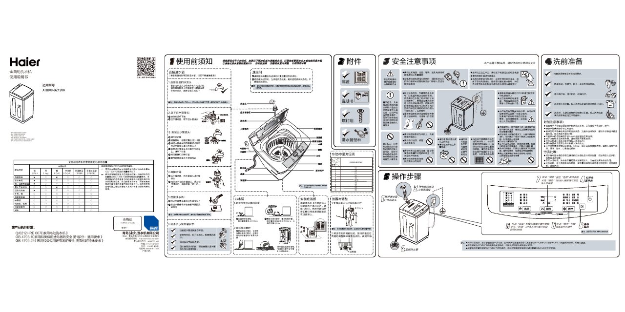 海尔统帅全自动波轮洗衣机使用说明书